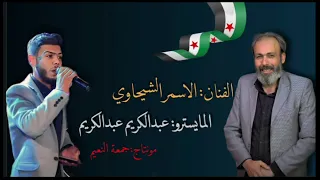 دبكة نشلة الاسمر الشيحاوي والمايسترو عبدالكريم عبدالكريم زمر ثورة دبكات شعبية 