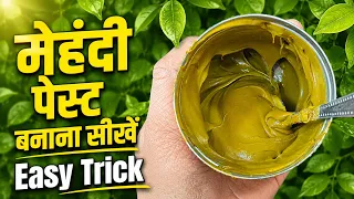 मेहंदी का पेस्ट बनाना सीखें । Mehndi Ka pest kaise banye | Mehndi tutorial | Mehndi classes | Henna 