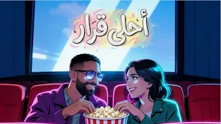                                          عمرو جابر   أحلي قرار دندنها