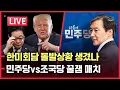 Download Lagu [LIVE] 한미회담 돌발상황 생겼나 | 민주당 vs 조국당 꿀잼 매치 | 스윗 한남 장관 때문에 시끌