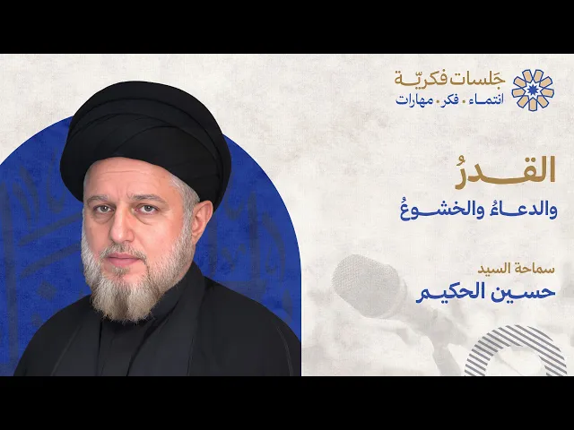 ⁣القدرُ والدعاءُ والخشوعُ - سماحة السيد حسين الحكيم 