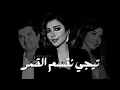 أصالة & نانسي عجرم & وليد توفيق - تيجي نقسم القمر | حفلة