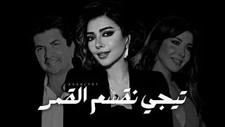 أصالة نانسي عجرم وليد توفيق تيجي نقسم القمر حفلة  أصالة نانسي عجرم وليد توفيق تيجي نقسم القمر حفلة