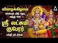 Lagu Thursday Sri Lakshmi Kubera Bakthi Padalgal | Potri On Sri Lakshmi Guberar And Songs