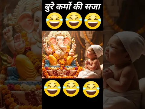 मेरे सारे बुरे कर्मो की सजा मेरे दोस्तो को दे देना #newbornbaby #funny #cutebaby