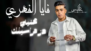 الاغنية الليبية هنيني دز مراسيلك فايا الفهري جديد 2024 