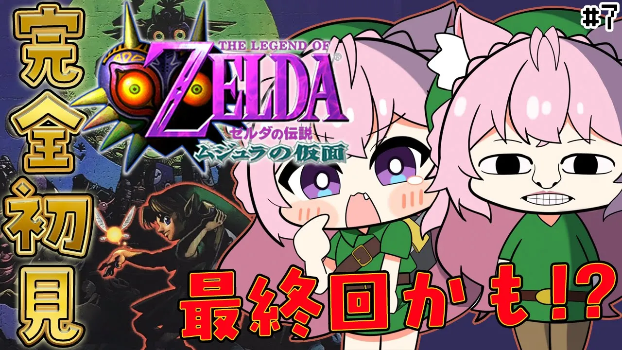 【ゼルダの伝説 ムジュラの仮面】完全初見！最終回かも！？？？ #8 【博衣こより/ホロライブ】