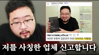 제발 속지 마세요.. 저를 사칭해 허위 광고하는 유명 의약품 업체 신고합니다