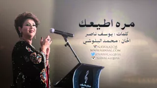 نوال الكويتية   مره اطيعك         دندنها