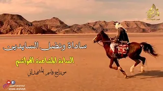 ساداة ونضل السايدين   السادة المشاهدة الهواشم    شيلة لقبيلة السادة المشاهدة الأشراف دندنها
