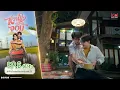 Download Lagu [UNCUT] My Sweetheart Jom หวานใจผู้ใหญ่จอม EP.6 (1/4)