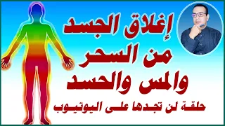 إعلاق الجسد من جميع أنواع السحر والمس والحسد 