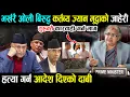 Download Lagu भर्खरै ओली बिरुद्ध ज्यान मुद्धाको जाहेरी - कांग्रेस माओबादी शसंकित | Kp Oli | Prachanda | Deuba