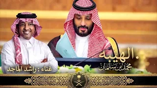 اغنية يوم الوطني السعودي             راشد الماجد   الهيبه محمد بن سلمان   اغاني اليوم الوطني دندنها