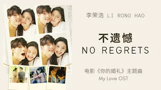  li rong hao bu yi han no regrets my love 2021 ost theme song lyrics pinyin 3