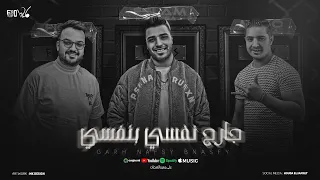 جارح نفسي بنفسي قرار من قلب ضرب النار اسلام كابونجا و ميسو ميسره توزيع فيجو الدخلاوي 2024 