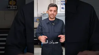 ٦ من اسباب وجود ريحة البنزين داخل سيارتك  ٦ من اسباب وجود ريحة البنزين داخل سيارتك