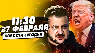 🔴ТОЛЬКО ЧТО! ТРАМП ОТДАЛ ПРИКАЗ! ЗЕЛЕНСКИЙ ЖЕСТКО ВЗЯЛСЯ ЗА АРМИЮ! ПЕРЕВОРОТ В ВСУ | НОВОСТИ СЕГОДНЯ