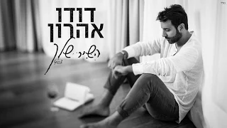 דודו אהרון השיר שלך 