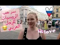 Download Lagu سألت الروسيات ممكن يتزوجوا عرب ولا لا || اجابات غير متوقعه