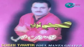 Sobhi Toufik Toul Manta Ghayeb صبحي توفيق طول ما انت غايب 