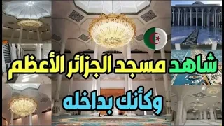 شاهد المسجد الأعظم الجزائري عن قرب تحفة من الداخل الملقب بالمسجد الأخضر 