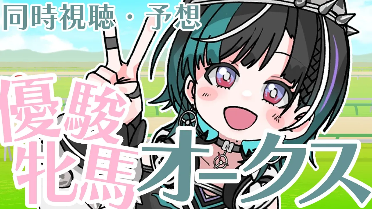 【オークス/競馬】初心者のけいば！オークス編【#輪堂千速 / #hololivedev is #FLOWGLOW 】