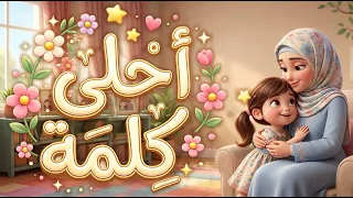 أحلى كلمة   محمد بشار   بدون موسيقى  حصريا                                                           دندنها