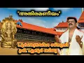 Lagu അതിരമണീയം തവ തിരുമുൻപിൽ - sopanasangeetham- ശ്രീ. എലൂർ ബിജു.