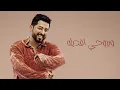ياسر عبد الوهاب - اجيله ( حصرياً ) 2025