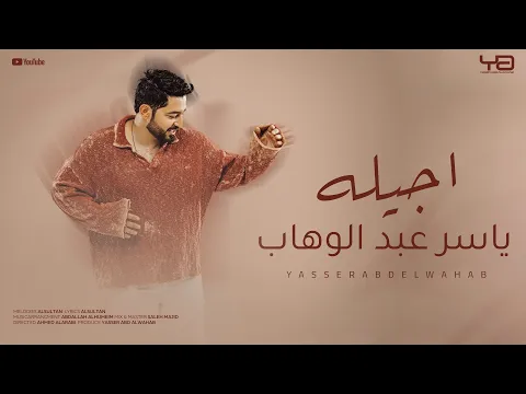 Video Thumbnail: ياسر عبد الوهاب - اجيله ( حصرياً ) 2025 