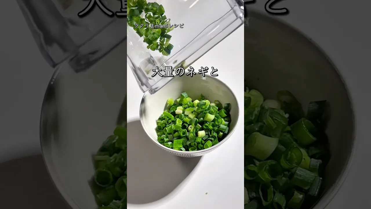 ネギまみれ