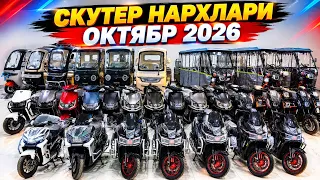 СКУТЕР НАРХЛАРИ ОКТЯБР 2026 SKUTER NARXLARI DOSTAVKA BOR #скутер #skuter 