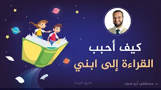 كيف أحبب القراءة إلى ابني د مصطفى أبو سعد 