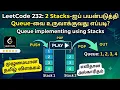 LeetCode 232 Implement Queue using Two Stacks Easy Explanation with C Code DSA Placements