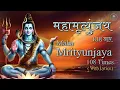 Download Lagu Mahamrityunjay Jap 108 Times | महामृत्युंजय जाप १०८ बार | Powerful Shiv Mantra Healing \u0026 Protection