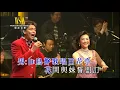 陳浩德/舒雅頌丨百花亭之戀丨獅子山下金曲情演唱會