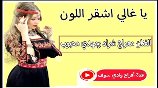 أغنية سوفية الفنان معراج شراد ومهدي محبوب ياغالي اشقر اللون جديد قناةأفراح وادي سوف 2024 