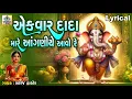 Download Lagu Ekvar Dada Mare Aanganiye Aavo Re | Lyrical | Gujarati Devotional Song |
