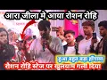 Download Lagu रोशन रोहि स्टेज पर खुलयाम गाली दिया! आया गया जिला मे!! हुआ बहुत बरा हंगामा!! लोग भाग गया 