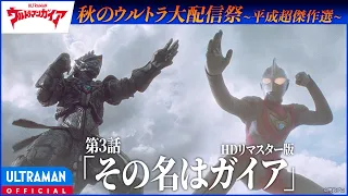＜HDリマスター版＞『ウルトラマンガイア』第3話「その名はガイア」【平成超傑作選】-公式配信-