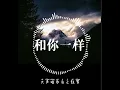 Download Lagu 和你一样 - 李宇春 【谁在最需要的时候，轻轻拍着我肩膀】Lirik / Pinyin