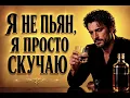 Я НЕ ПЬЯН, Я ПРОСТО СКУЧАЮ — Самая душевная песня 💔  #hitsong #music2026 