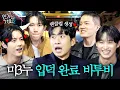 Download Lagu 보법부터 남다른 웃수저 비투비, 13년 차 짬바로 알아서 분량 뽑고 해산하다.  | 인기인가요 시즌2 EP.38
