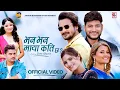 Download Lagu Bhana Bhana Maya Kati Chha | Shishir, Samarika, Sushant Karki, Sakee Itany | CD Vijaya,Annu Chaudhay