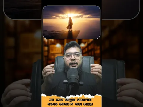 আল্লাহ তায়ালার রহমত সব সময় আমাদের সাথে আছে। #mohavabona #youtubeshorts