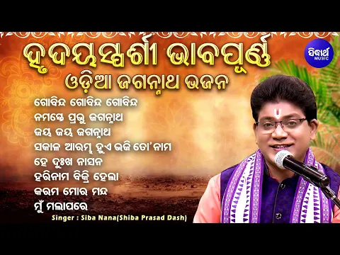 Download MP3 Gobinda Gobinda Gobinda - ହୃଦୟସ୍ପର୍ଶୀ ଭାବପୂର୍ଣ ଓଡିଆ ଜଗନ୍ନାତ ଭଜନ | Siba Nana(Shiba Prasad Dash) Audio