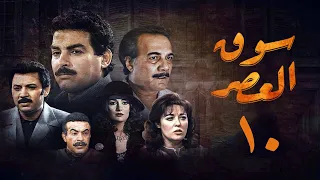 مسلسل سوق العصر الحلقة العاشرة Souq El Aasr Series 