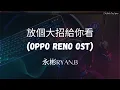 永彬Ryan.B - 放個大招給你看 [Oppo Reno OST] | Eng Sub \u0026 Lirik Lagu Terjemahan (Lyrics)