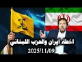 #ابو_علي_الشيباني:يحذر ايران من عدم محاسبة اللصوص والمنافقين في الحكومة🚫حلقة الاحد 2025/11/09